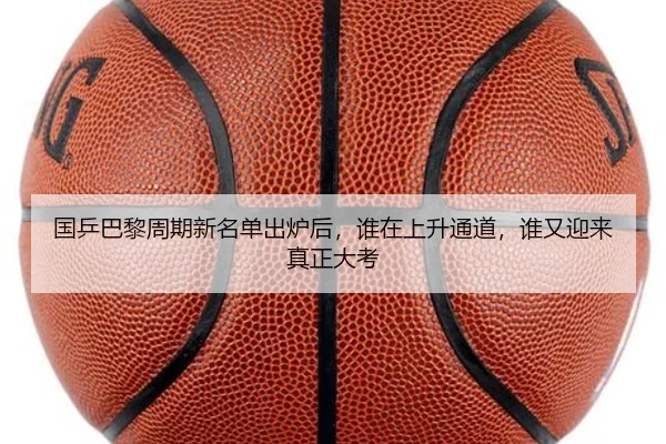 国乒巴黎周期新名单出炉后，谁在上升通道，谁又迎来真正大考