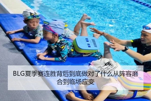 BLG夏季赛连胜背后到底做对了什么从阵容磨合到临场应变